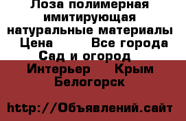 Лоза полимерная имитирующая натуральные материалы › Цена ­ 67 - Все города Сад и огород » Интерьер   . Крым,Белогорск